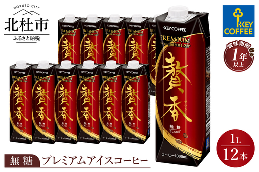 キーコーヒー まろやか仕立て 贅香 無糖 1リットル×12本 [h146]