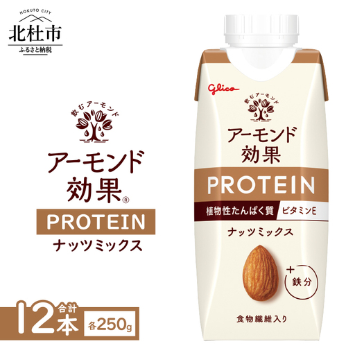 アーモンド効果®PROTEIN ナッツミックス 250g×12本 [h361]