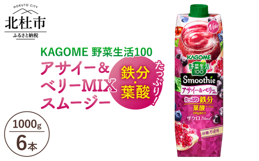 カゴメ 野菜生活100 スムージー アサイー&ベリーミックス 1000g 紙パック 6本入 [h172]