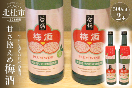 谷櫻酒造 谷櫻 梅酒 2本セット(500ml×2)