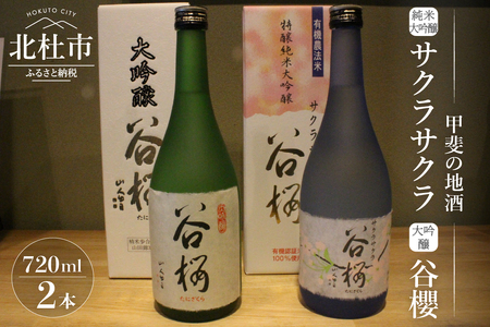 谷櫻酒造 大吟醸と純米大吟醸の飲み比べセット(720ml×2)