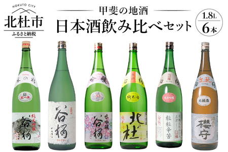 谷櫻酒造 日本酒 1.8L 6本 飲み比べセット