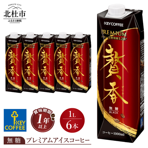 キーコーヒー まろやか仕立て 贅香 無糖 1リットル×6本 [h146]