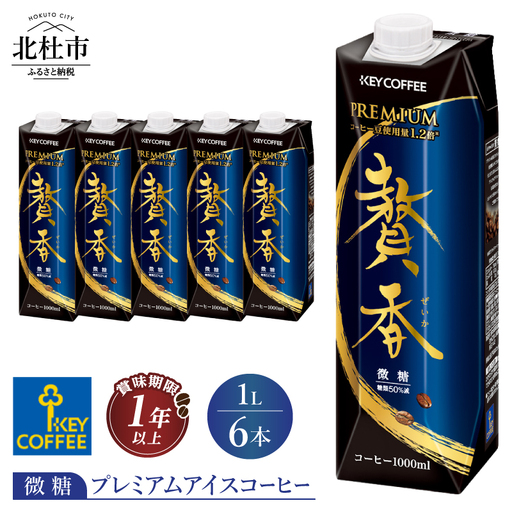 キーコーヒー まろやか仕立て 贅香 微糖 1リットル×6本 [h146]