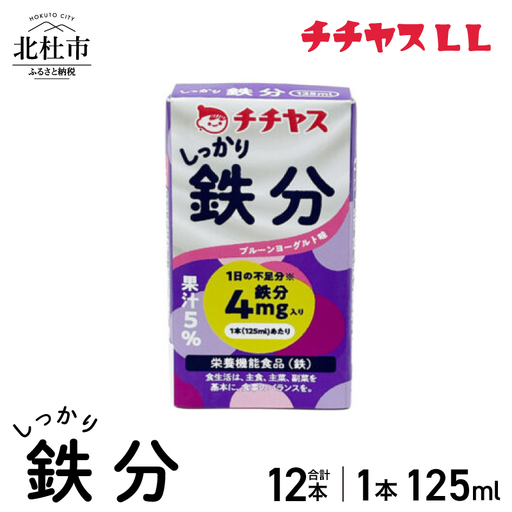 チチヤスLLしっかり鉄分125ml(1ケース12本入り) [h368]