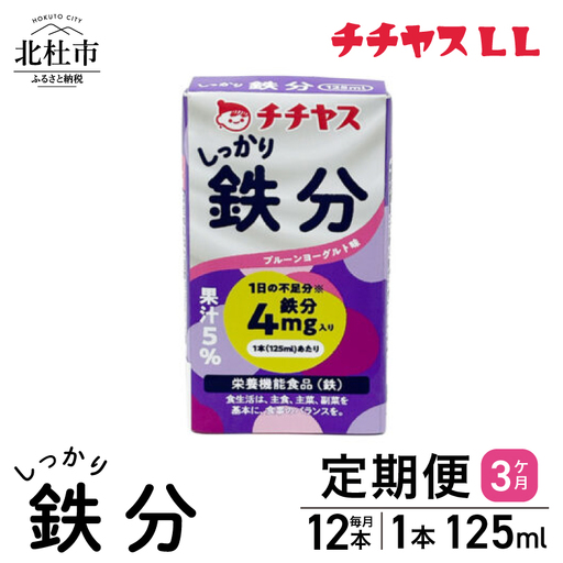 【3ヶ月定期便】チチヤスLLしっかり鉄分125ml（1ケース12本入り） [h368]