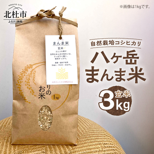 【令和7年度米】八ヶ岳 まんま米 玄米3kg（手植え・手刈り・天日干しの自然栽培コシヒカリ） [h359]