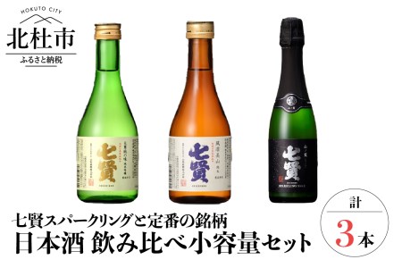 七賢 日本酒 飲み比べ小容量3本セット No1