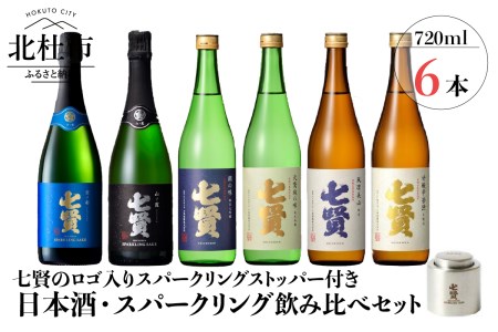 七賢 日本酒・スパークリング飲み比べ720ml×6本セット＋スパークリング