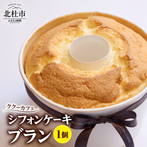 ククーカフェ シフォンケーキブラン [h024]