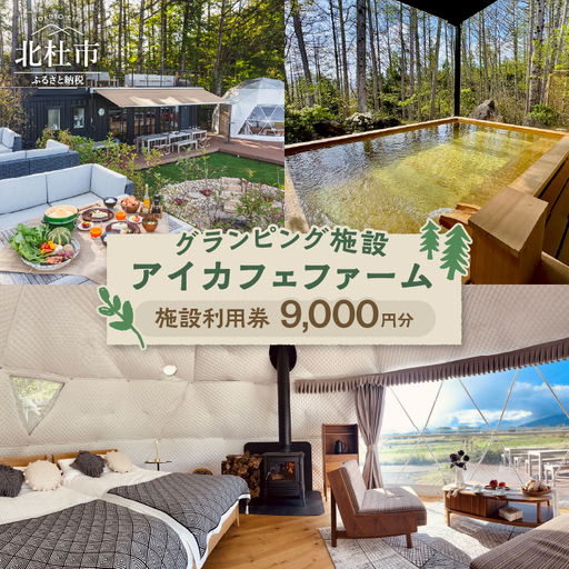 グランピング施設「アイカフェファーム」施設利用券 9,000円分 [h340]