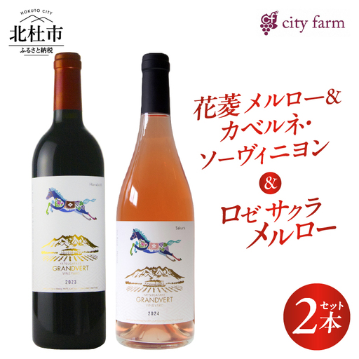 花菱メルロー&カベルネ・ソーヴィニヨン2023・ロゼサクラメルロー2024 2本セット [h135]