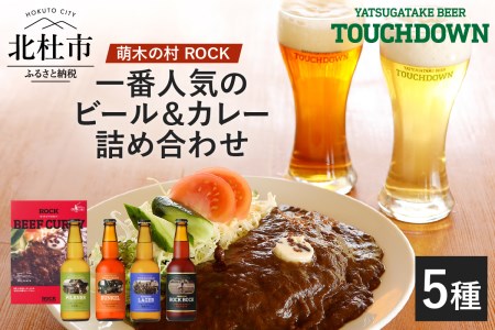 「萌木の村ROCK人気セット」クラフトビール4種・ROCKビーフカレー3パック