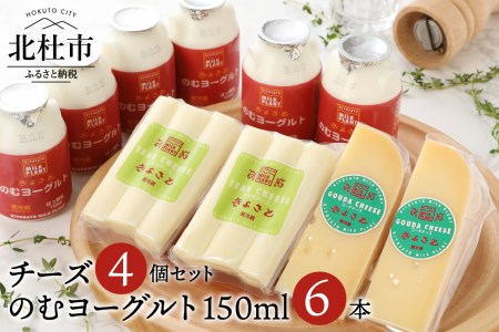 清里ミルクプラントオリジナルのむヨーグルト150ml×6本&人気のチーズ2種セット