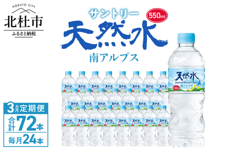 【3ヵ月定期便】サントリー天然水 南アルプス(550ml×24本 計3回) 水 定期便 3ヵ月 サントリー 南アルプス天然水 ナチュラル ミネラルウォーター 南アルプス 白州 550ml×24本 3回 仕送りギフト 防災