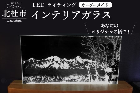 「LEDライティング インテリアガラス」オーダーメイド