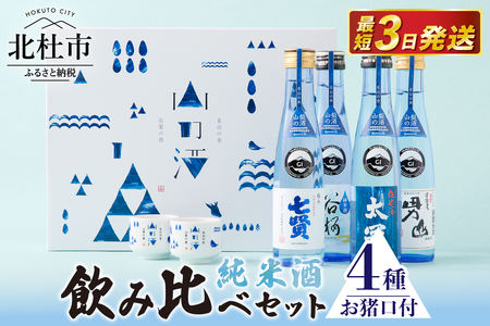 名山の水 山の酒 純米酒 飲み比べ4本セット