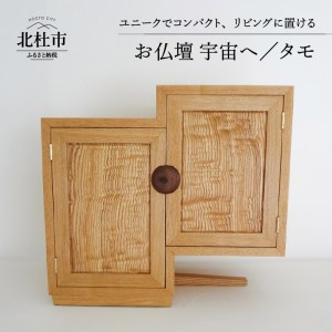 『ほくとのクラフト』 お仏壇/宇宙へ/タモ