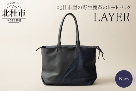 LAYER(北杜市産の野生鹿革トートバッグ)ネイビー