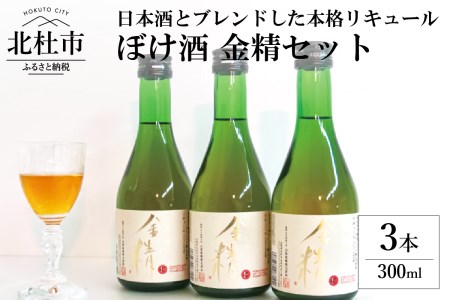 ぼけ酒金精300ml 3本セット