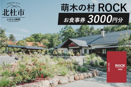 萌木の村ROCK　お食事券3,000円