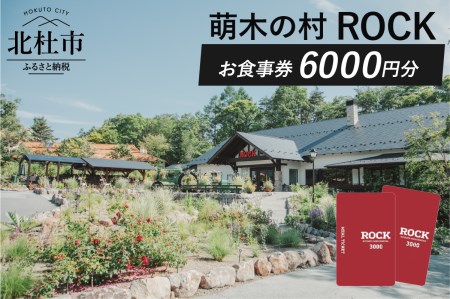 萌木の村ROCK　お食事券6,000円