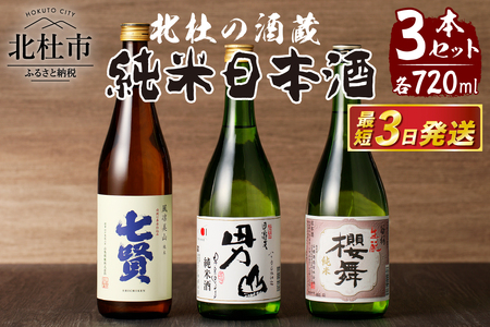 北杜の酒蔵 日本酒 純米3本セット (七賢・男山・谷櫻)