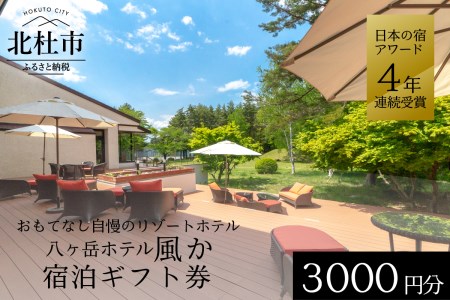 八ヶ岳ホテル風か 宿泊ギフト券(3,000円分)