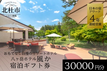八ヶ岳ホテル風か 宿泊ギフト券(30,000円分)