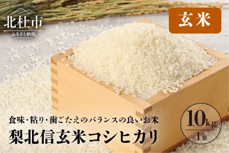 [令和5年度米](玄米)梨北信玄米コシヒカリ10kg