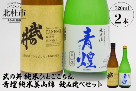 武の井 純米 ひとごこち&青煌 純米 美山錦 飲み比べセット 720ml×2本