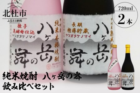 純米焼酎 八ヶ岳の舞 飲み比べセット 720ml×2