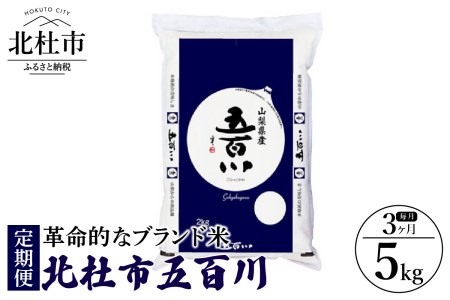 [3ヶ月定期便]北杜市五百川5kg(精米) 3ヶ月定期便 お楽しみ 令和6年度米 北杜市五百川 5kg 革命的なブランド米 山梨県 北杜市 仕送りギフト