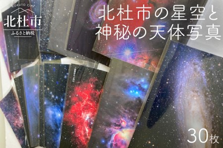 北杜市の星空と神秘の天体写真（30枚セット） [h159]