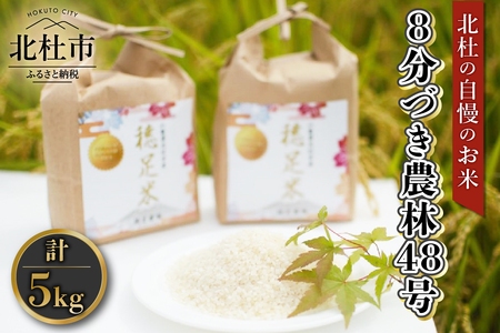 [令和6年度新米先行予約][令和6年度米]8分づき農林48号 5kg×1袋