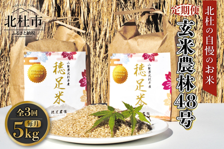 【3ヵ月定期便】玄米農林48号 5kg