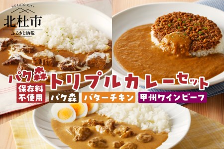 パク森トリプルカレーセット(パク森・バターチキン・甲州ワインビーフ)