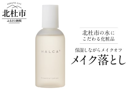 北杜市の水にこだわる化粧品 保湿しながらメイクオフ「HALCA ウォーターベースのメイク落とし」