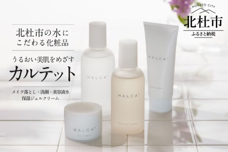 北杜市の水にこだわる化粧品 「HALCAうるおい美肌をめざすカルテット(メイク落とし・洗顔・美容液水・保湿ジェルクリーム)」