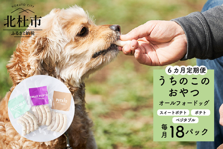 [6ヵ月定期便]uchinokono oyatsu All for dog うちのこのおやつ オール フォー ドッグ(ミックス)×18パック