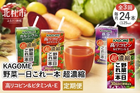 [3ヶ月定期便]カゴメ 野菜一日これ一本 超濃縮 高リコピン&ビタミンA・E 125ml 紙パック 24本入 (野菜ジュース)