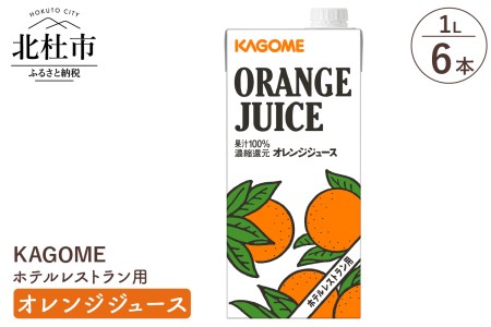 カゴメ オレンジジュース ホテルレストラン用 1L 紙パック 6本入