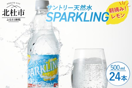 サントリー天然水スパークリング 朝摘み!レモン 500ml×24本 スパークリング 炭酸水 レモン 無糖炭酸水 500ml×24本 1ケース 北杜市白州産 水 天然水 ミネラルウォーター サントリー 朝摘み 炭酸 タンサン ペットボトル キャンプ アウトドア 以上 セット 山梨県 北杜市 白州