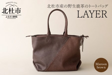 LAYER(北杜市産の野生鹿革トートバッグ)マルーンブラウン