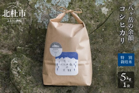 [令和5年度]八ヶ岳の余韻特別栽培米コシヒカリ 5kg×1袋