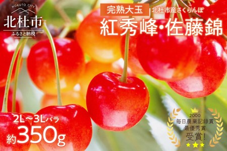 完熟大玉・さくらんぼ（2～3Lバラ 約350g）