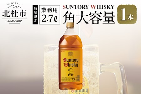[サントリー角大容量!2.7L]1本