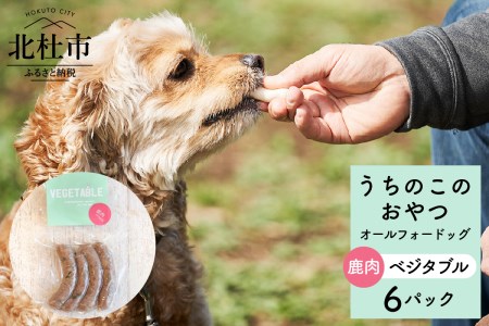 uchinokono oyatsu All for dog うちのこのおやつ オール フォー ドッグ(鹿肉ベジタブル)×6パック