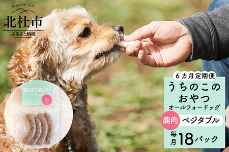 [6ヵ月定期便]uchinokono oyatsu All for dog うちのこのおやつ オール フォー ドッグ(鹿肉ベジタブル)×18パック