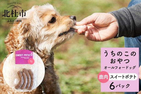 uchinokono oyatsu All for dog うちのこのおやつ オール フォー ドッグ(鹿肉スイートポテト)×6パック